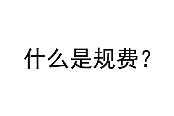 公裝工程規(guī)費是什么？公裝裝修費率是多少？